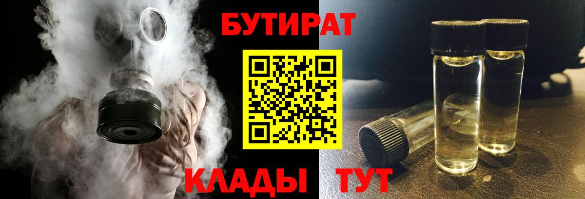 БУТИРАТ 1.4BDO Скопин